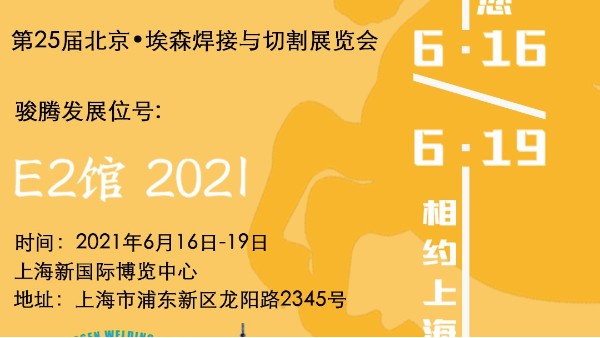 香蕉视频91黄片参加第25届北京•埃森香蕉视频APP导航与切割展览会